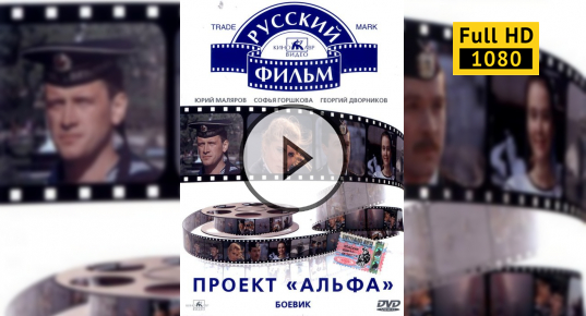 Проект "Альфа" (1990) Военно-морской боевик HD - YouTube