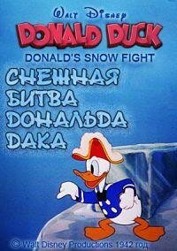 Снежная битва Дональда Дака