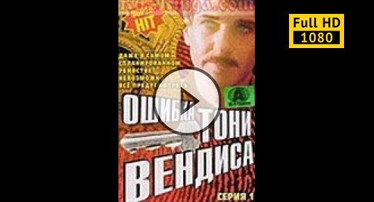 Картинки ошибка тони вендиса