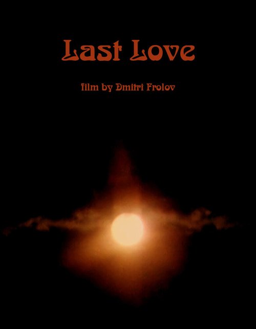 Последняя любовь