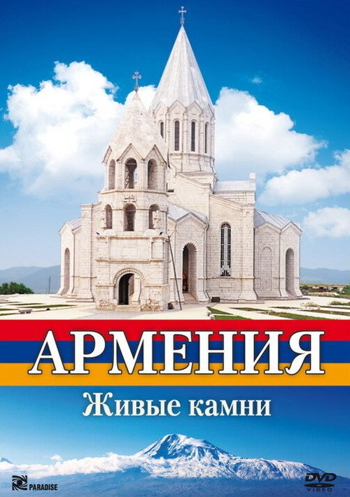 Армения. Живые камни