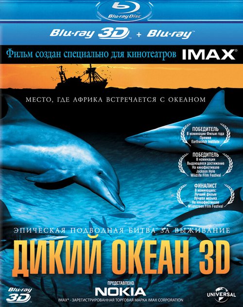 Дикий океан 3D