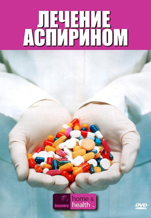 Discovery: Лечение аспирином