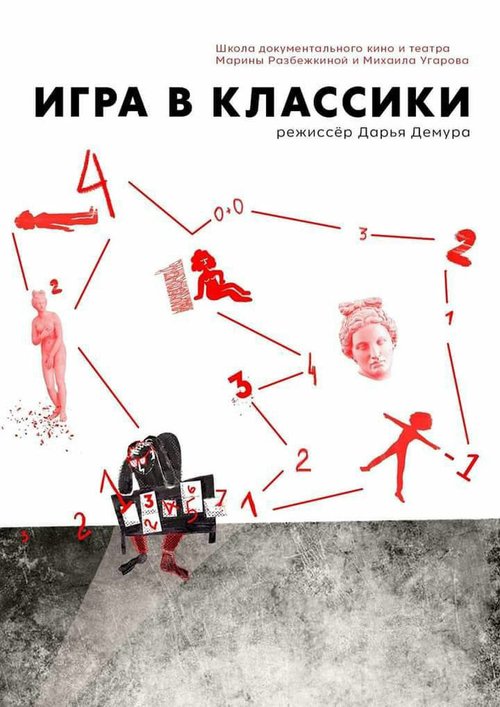 Игра в классики