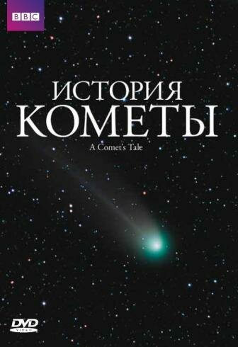 История кометы