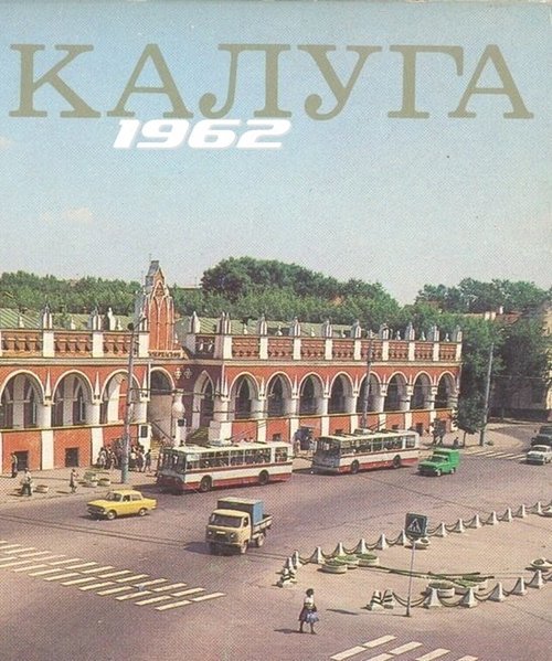 Калуга 1962