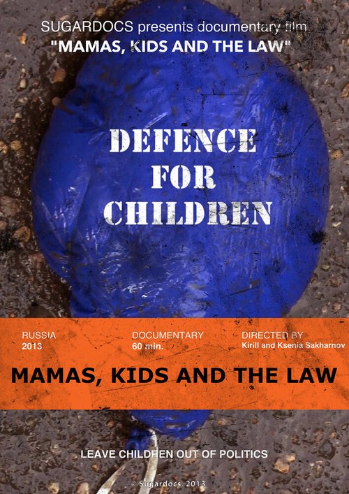 Мамы, дети и закон