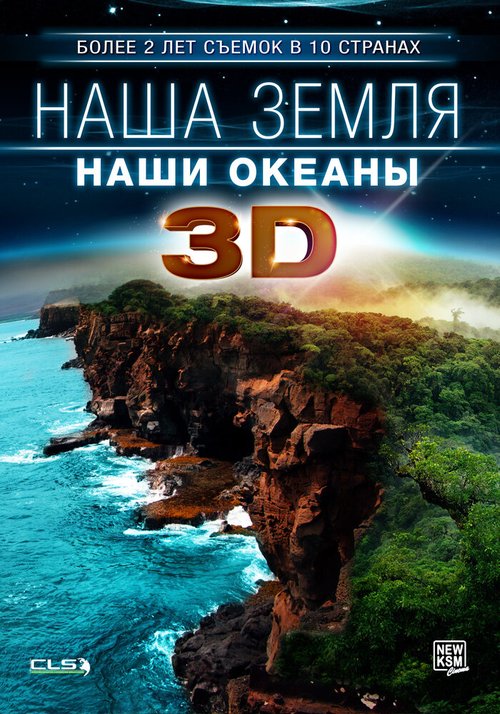 Наша Земля: Наши океаны 3D