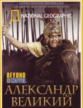 National Geographic. Александр Великий