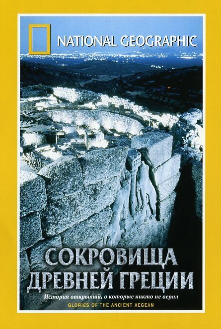 National Geographic. Сокровища древней Греции