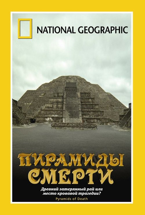 НГО: Пирамиды смерти