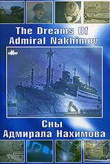 Сны Адмирала Нахимова