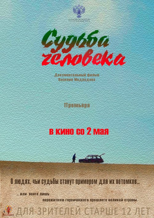 Судьба человека