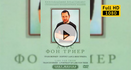 Фильм ларса фон триера нимфомания смотреть онлайн бесплатно в хорошем качестве