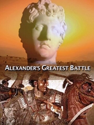 Великая битва Александра Македонского