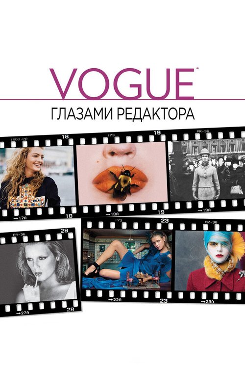 Vogue: Глазами редактора