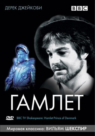 BBC: Гамлет
