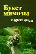 Букет мимозы и другие цветы