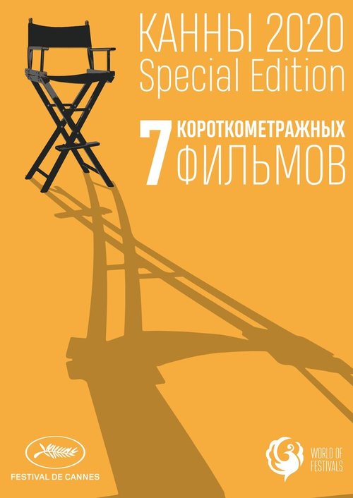 Канны-2020. Special Edition