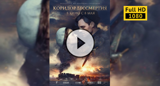 Коридор бессмертия torrent magnet