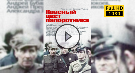 Красный Цвет Папоротника – Эротические Сцены