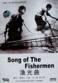 Песнь рыбака