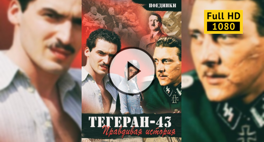 Поединки правдивая история тегеран 43 2010. История Тегеран 43 правдивая история. Правдивая история Тегеран 43.