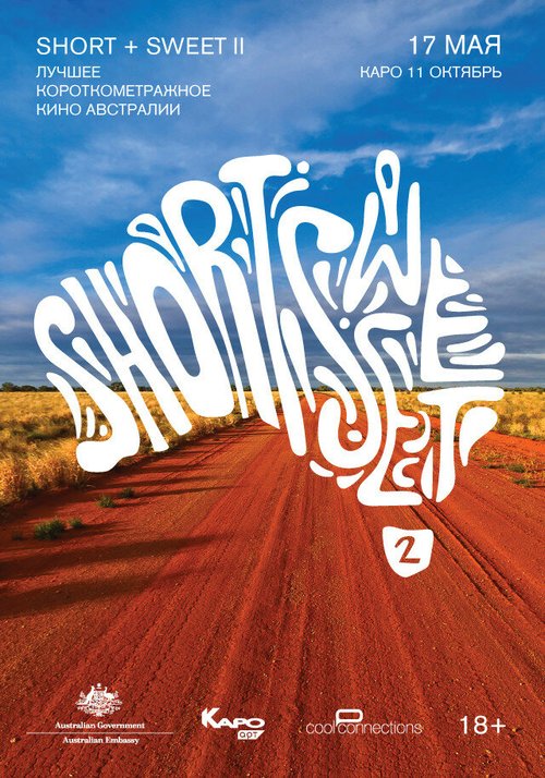 Short + Sweet 2: Лучшее короткометражное кино Австралии