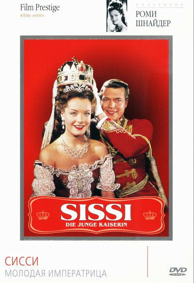 Сисси — молодая императрица