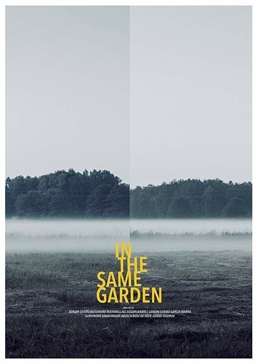 В том же саду