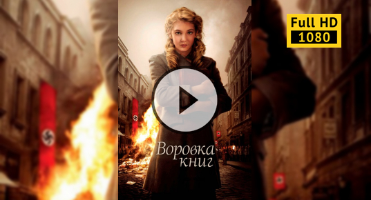 Воровка книг #ВоровкаКниг #Фильм #Кино | Фильмы | Мультфильмы | resses.ru | ВКонтакте