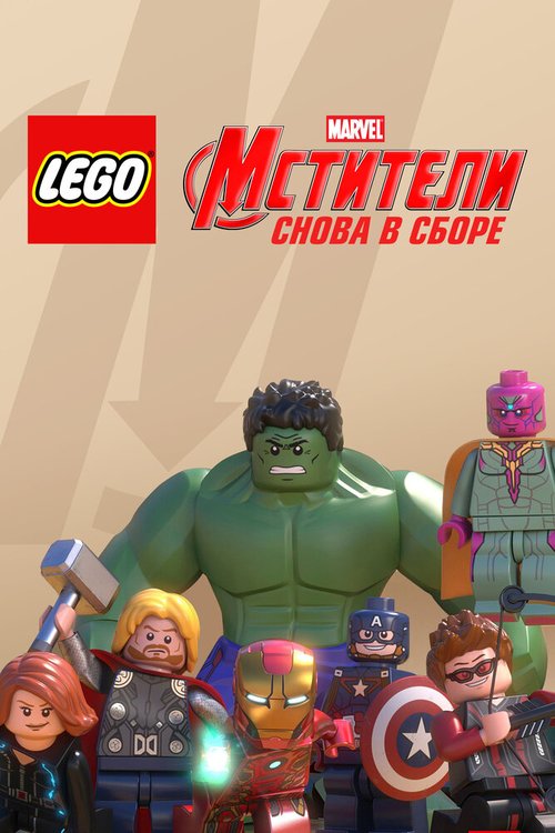 LEGO Супергерои Marvel: Мстители. Снова в сборе