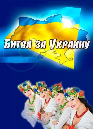 Битва за Украину