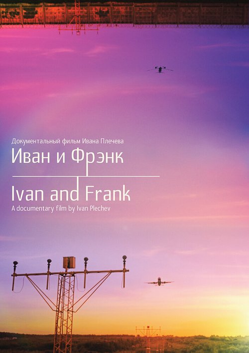 Иван и Фрэнк