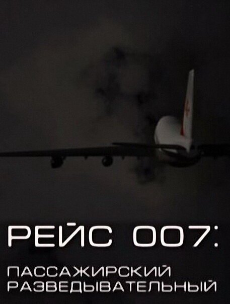 Рейс 007: Пассажирский разведывательный