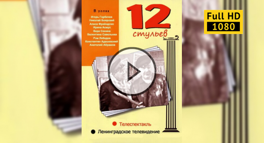 12 стульев в hd