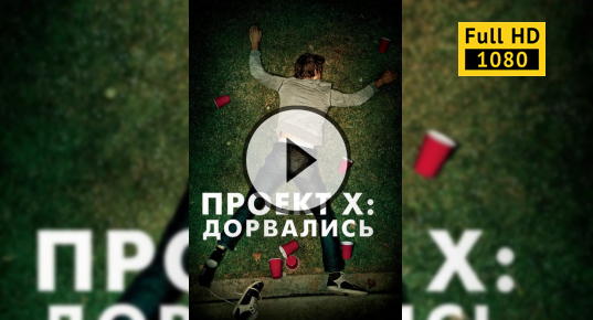 Проект X: Дорвались (2012)