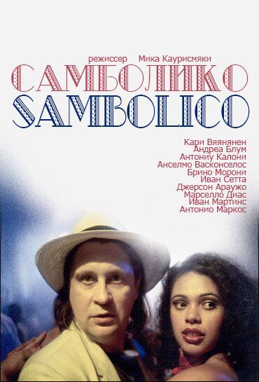 Самболико