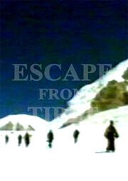 Побег из Тибета