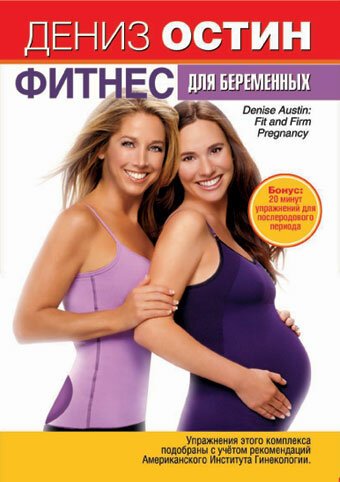 Дениз Остин: Фитнес для беременных